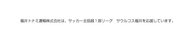 サウルコス福井
